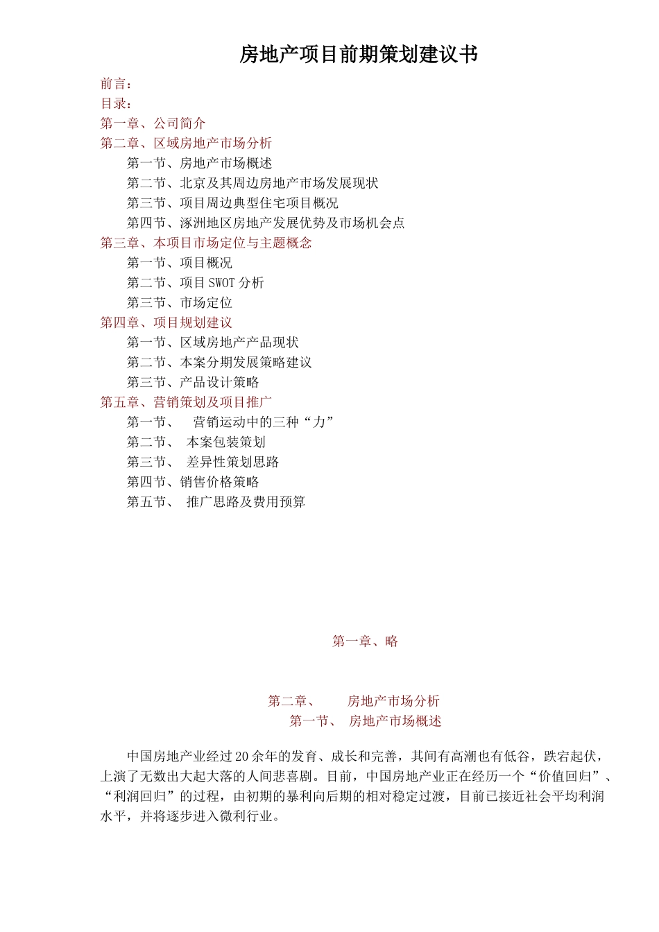 房地产项目前期策划建议书_第1页