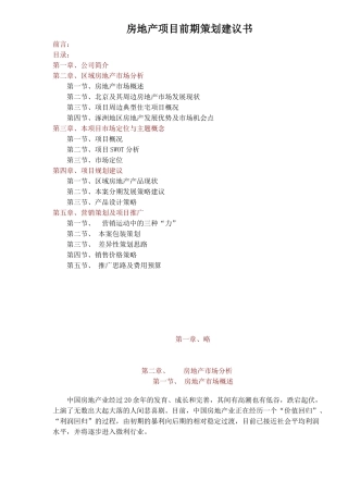房地产项目前期策划建议书