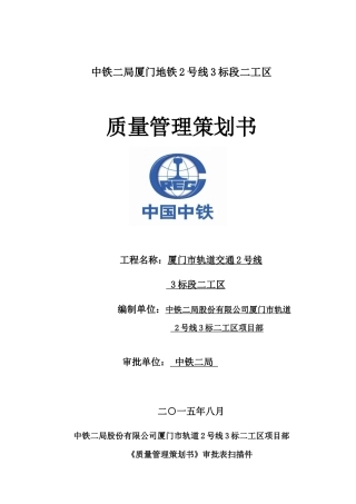 地铁质量管理策划书