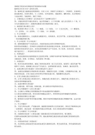 基础医学基本知识