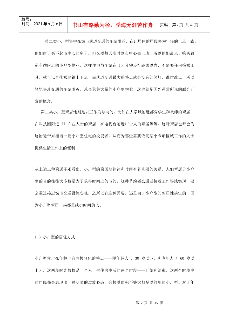 国内小户型建筑浅析_第2页