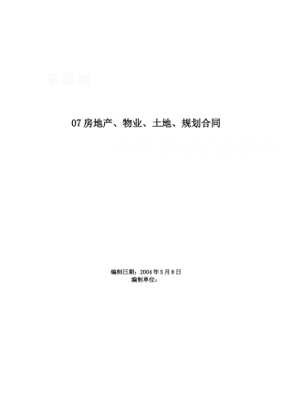 房地产、物业、土地、规划合同_secret