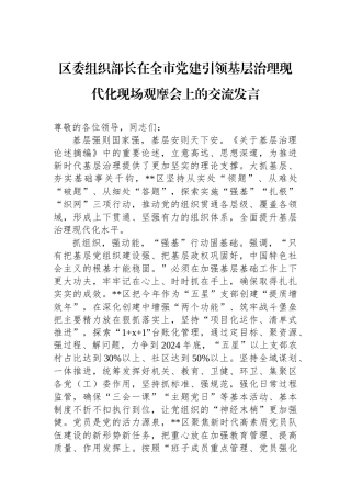 区委组织部长在全市党建引领基层治理现代化现场观摩会上的交流发言