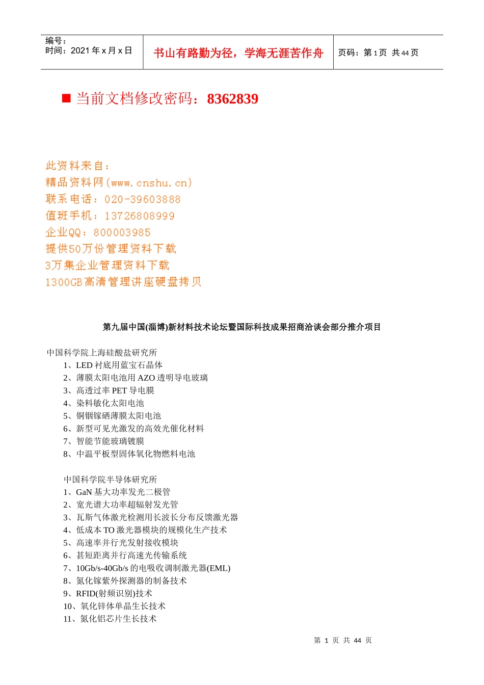 国际科技成果招商洽谈会推介项目_第1页