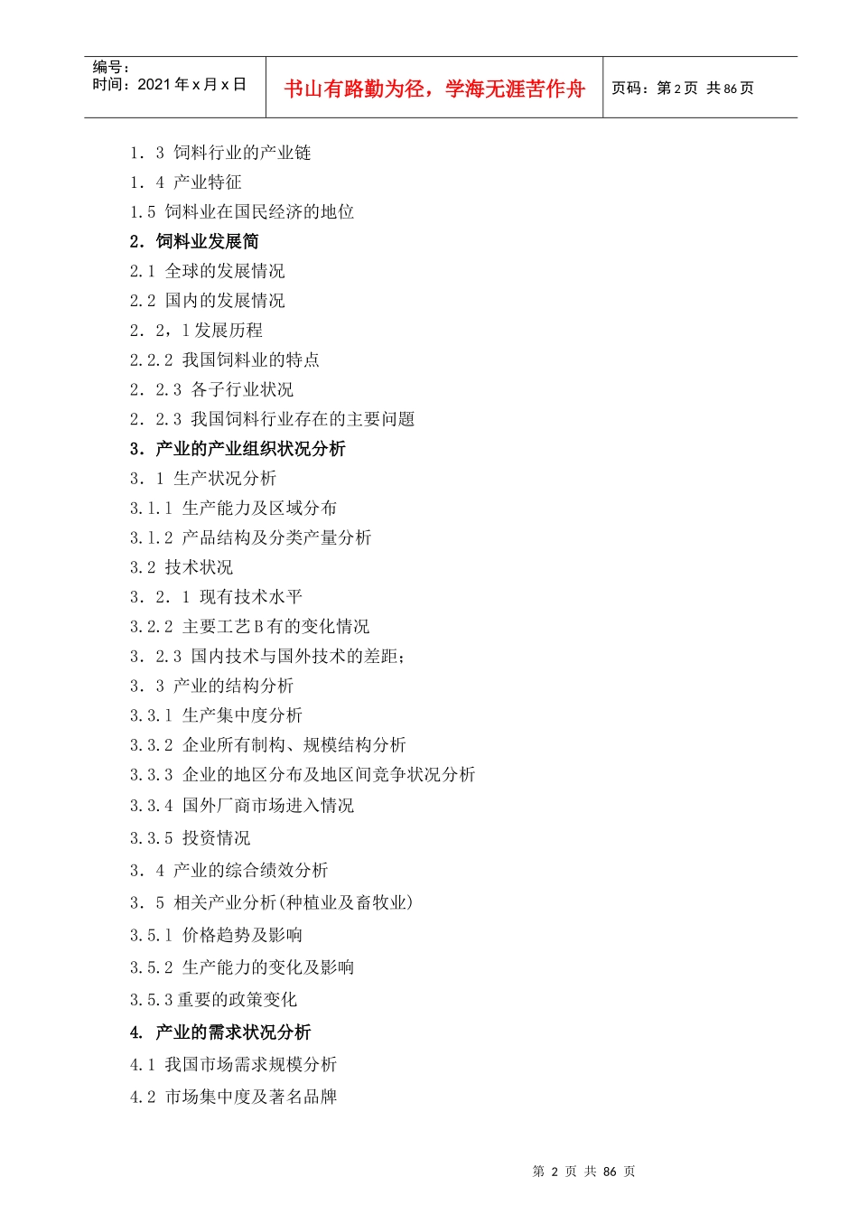 国内饲料行业分析报告_第2页