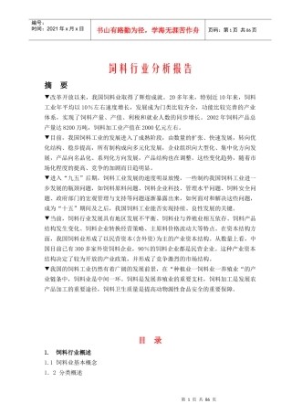 国内饲料行业分析报告