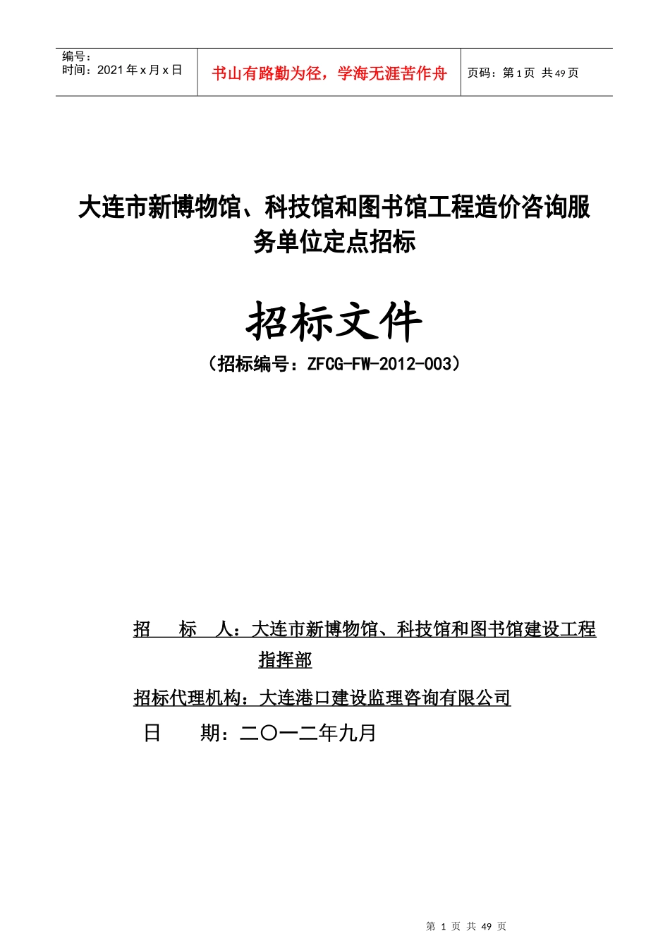 图书馆工程造价咨询服务单位定点招标_第1页