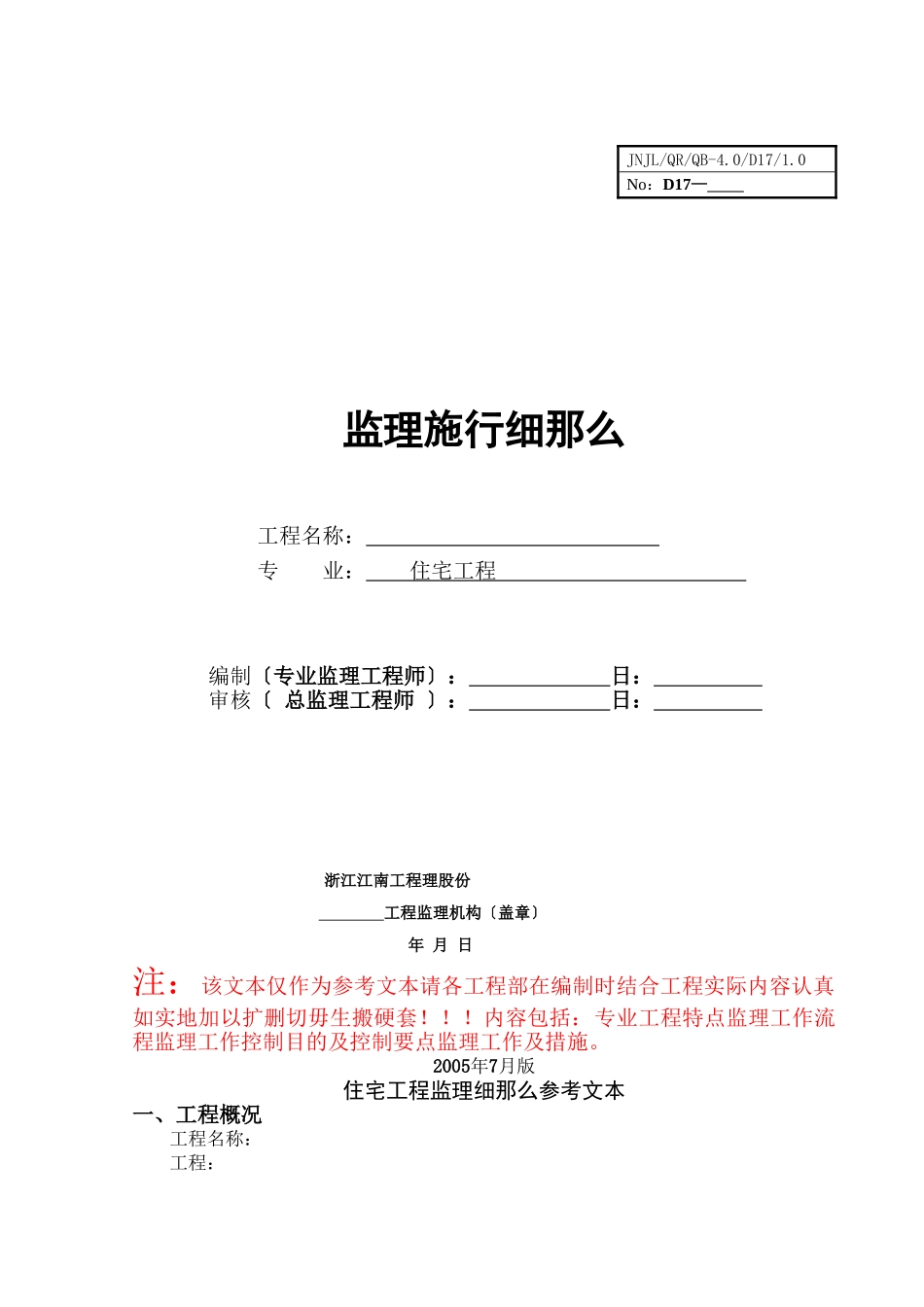 某住宅工程监理实施细则_第1页