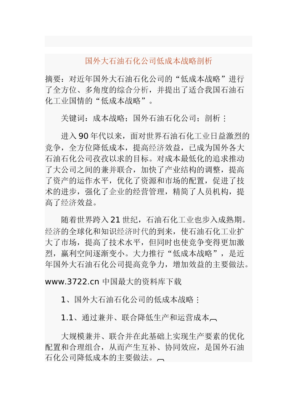 国外大石油石化公司低成本战略剖析_第1页