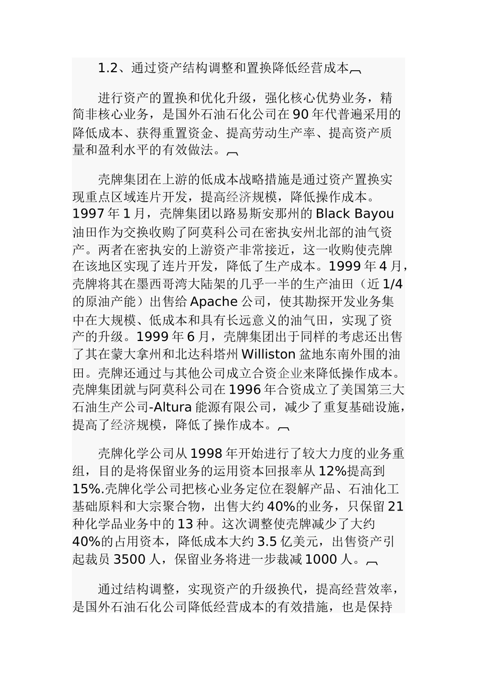 国外大石油石化公司低成本战略剖析_第3页