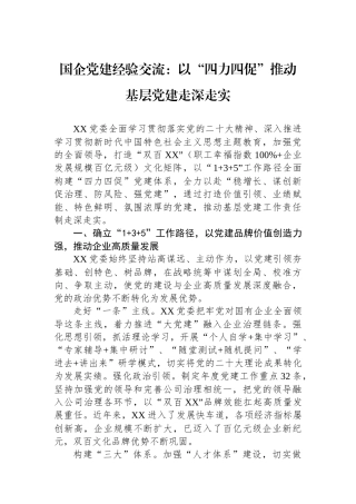 国企党建经验交流：以“四力四促”推动基层党建走深走实