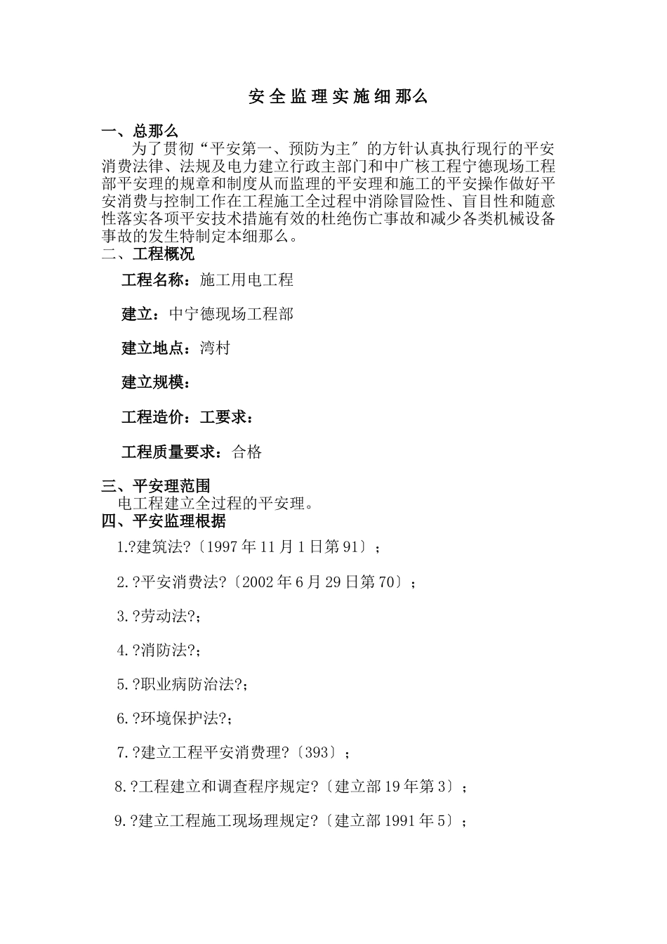 施工用电安全监理实施细则_第1页