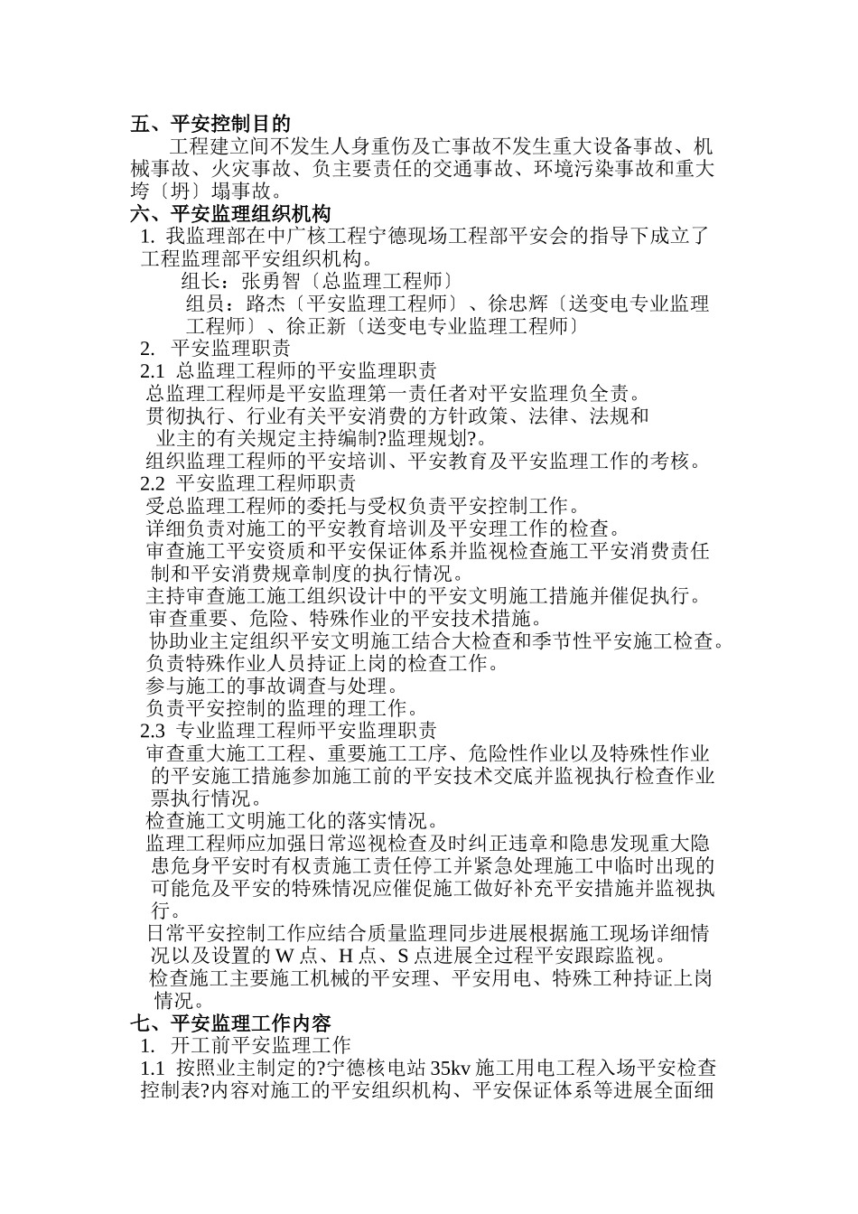 施工用电安全监理实施细则_第3页