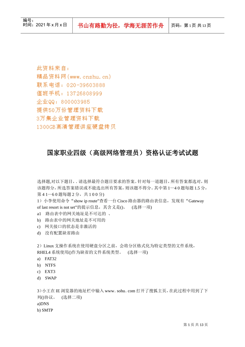 国家职业高级网络管理员资格认证试题_第1页