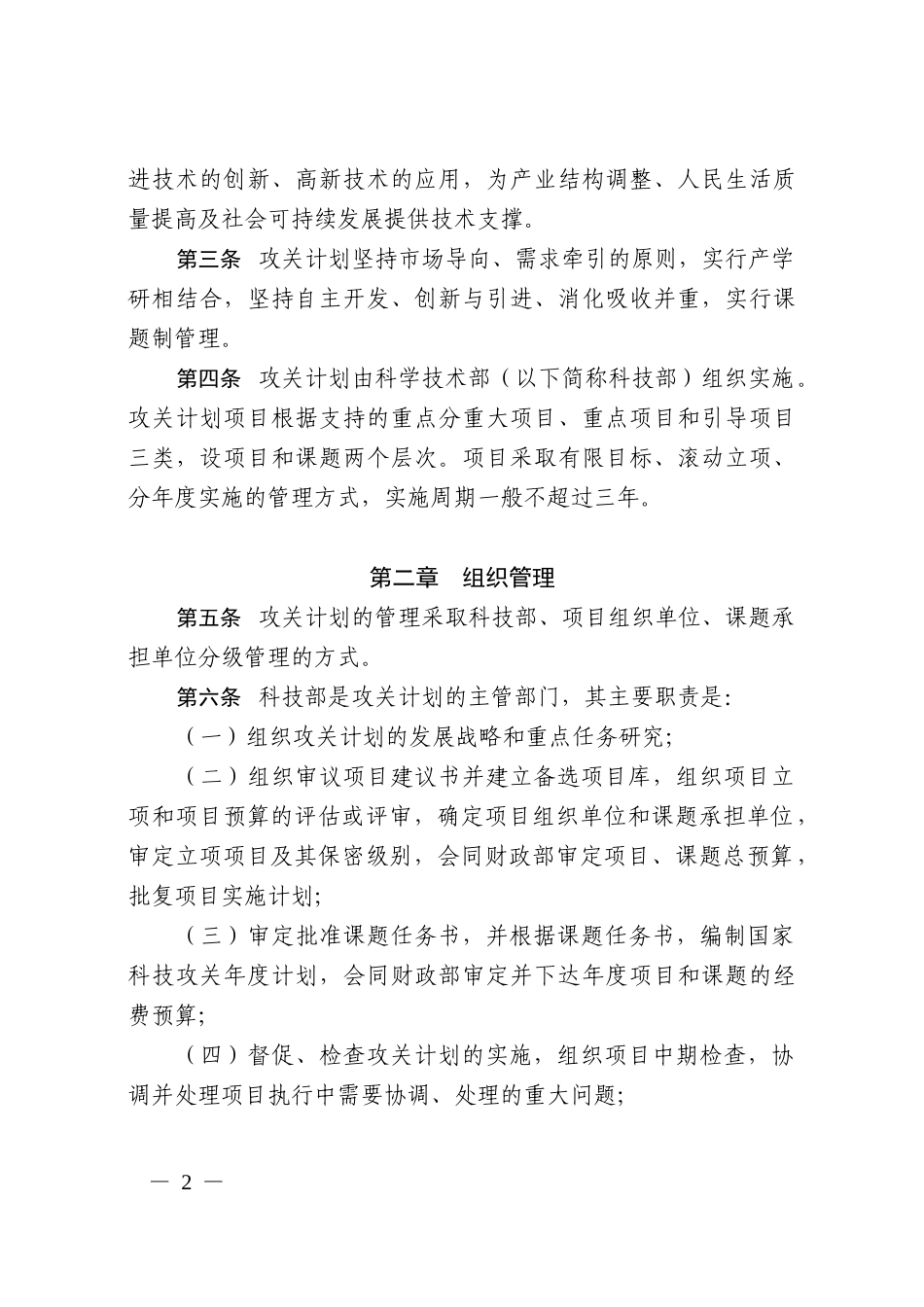 国家科技攻关计划管理办法_第2页