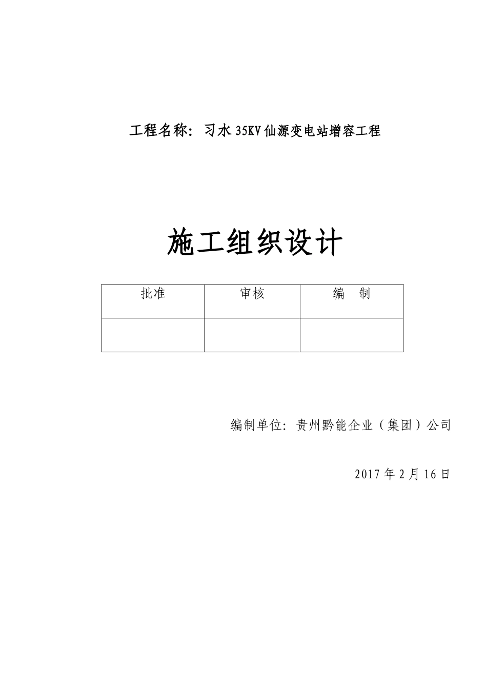 变电站增容工程施工组织设计_第1页