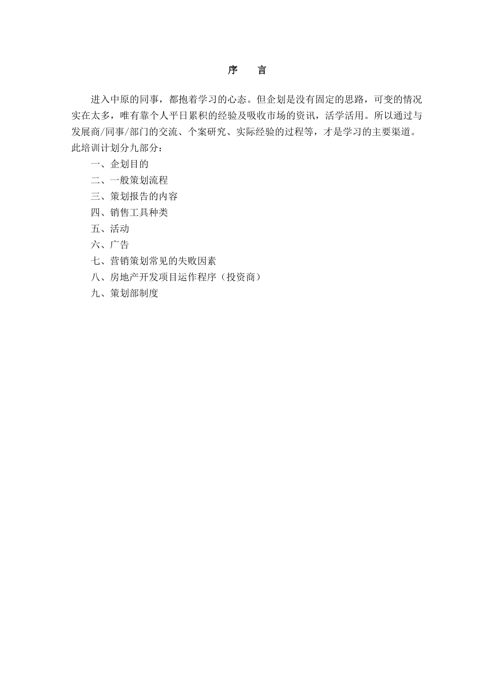房地产广告-策划部培训手册_第1页