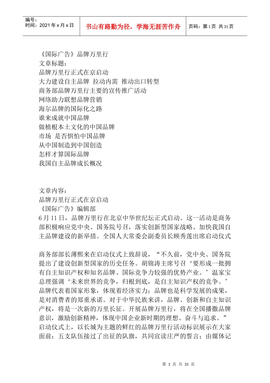 国际广告品牌万里行（DOC 31页）_第1页