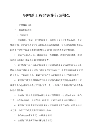 钢结构工程监理实施细则2