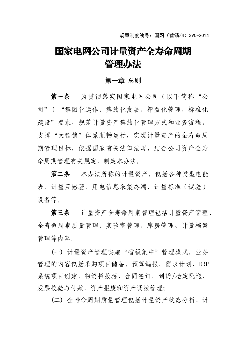 国家电网公司计量资产全寿命周期管理办法(38页)_第1页