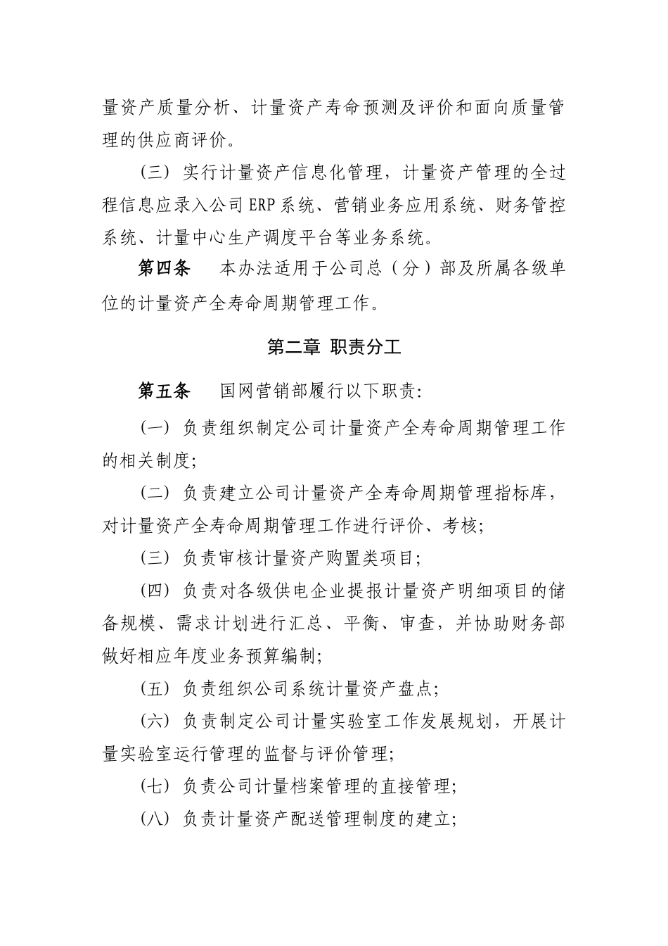 国家电网公司计量资产全寿命周期管理办法(38页)_第2页
