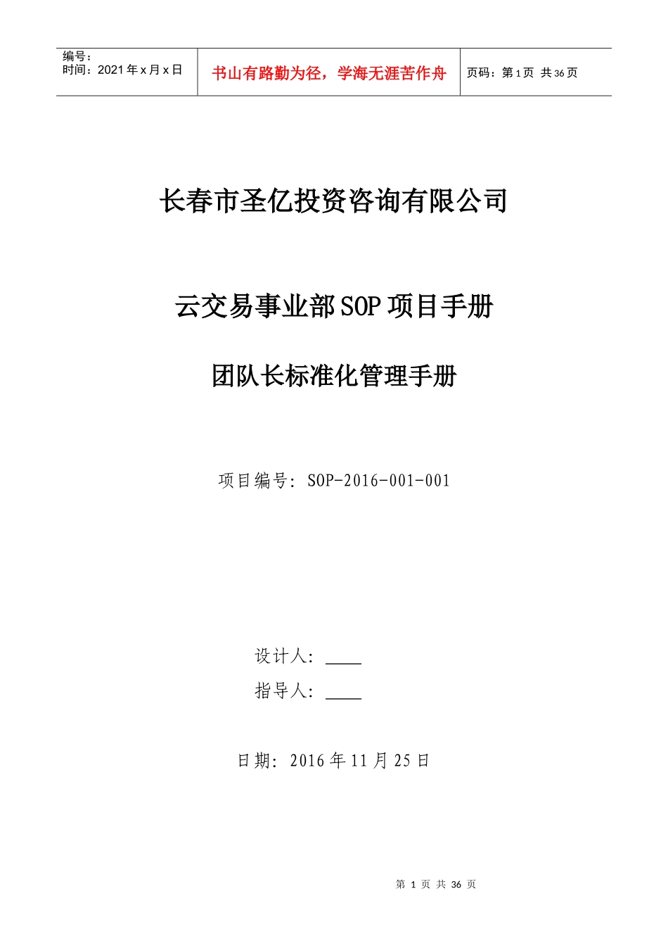 圣亿团队经理标准化管理手册-XXXX_第1页