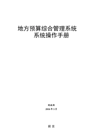 地方预算综合管理系统系统操作手册