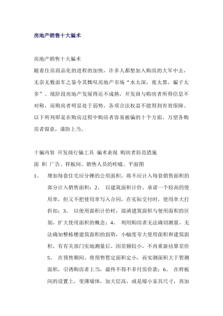房地产销售十大骗术