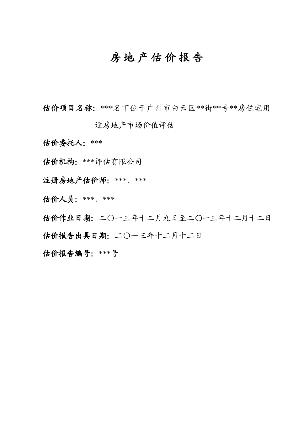房地产估价报告2(广州白云区)(38页)_第1页