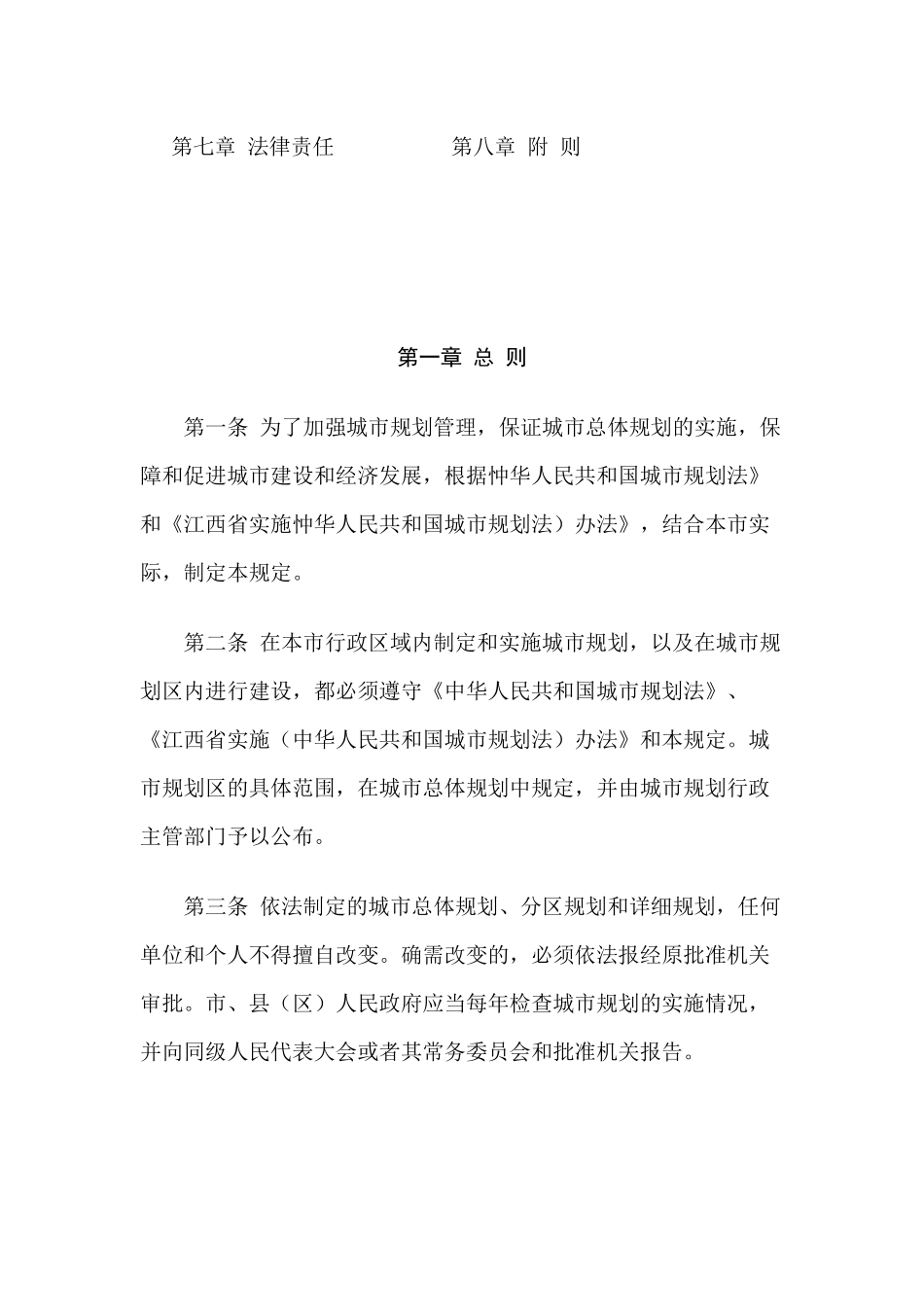 南昌市城市规划管理规定文本_第2页