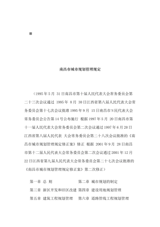 南昌市城市规划管理规定文本