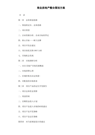 商业房地产整合策划方案50