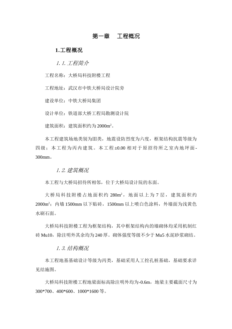 大桥局科技附楼工程施工组织设计方案_第1页