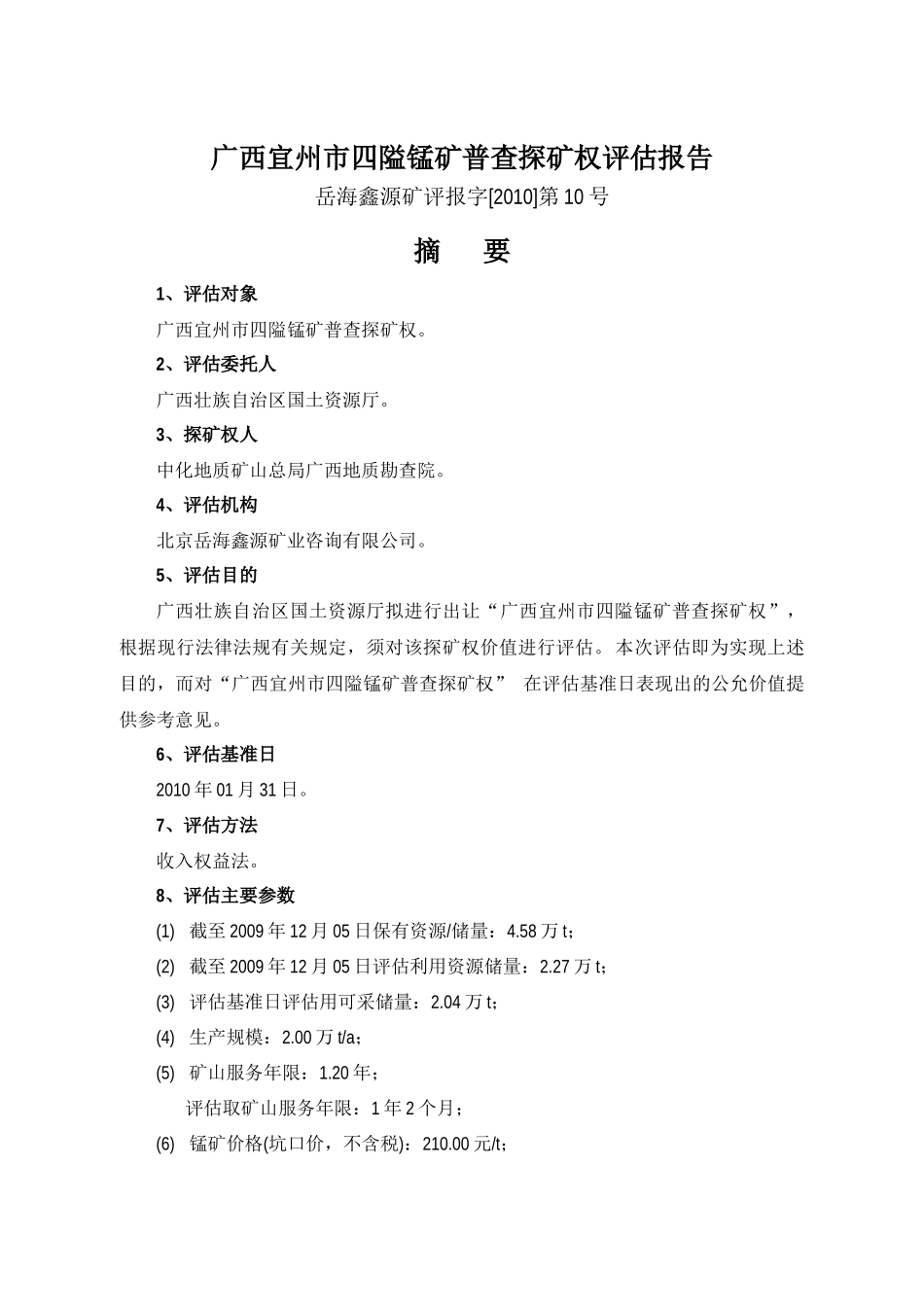 广西宜州市四隘锰矿普查_第3页