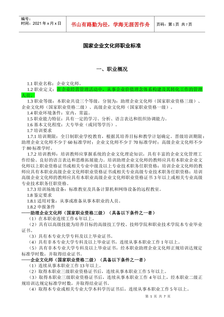 国家企业文化师职业标准_第1页