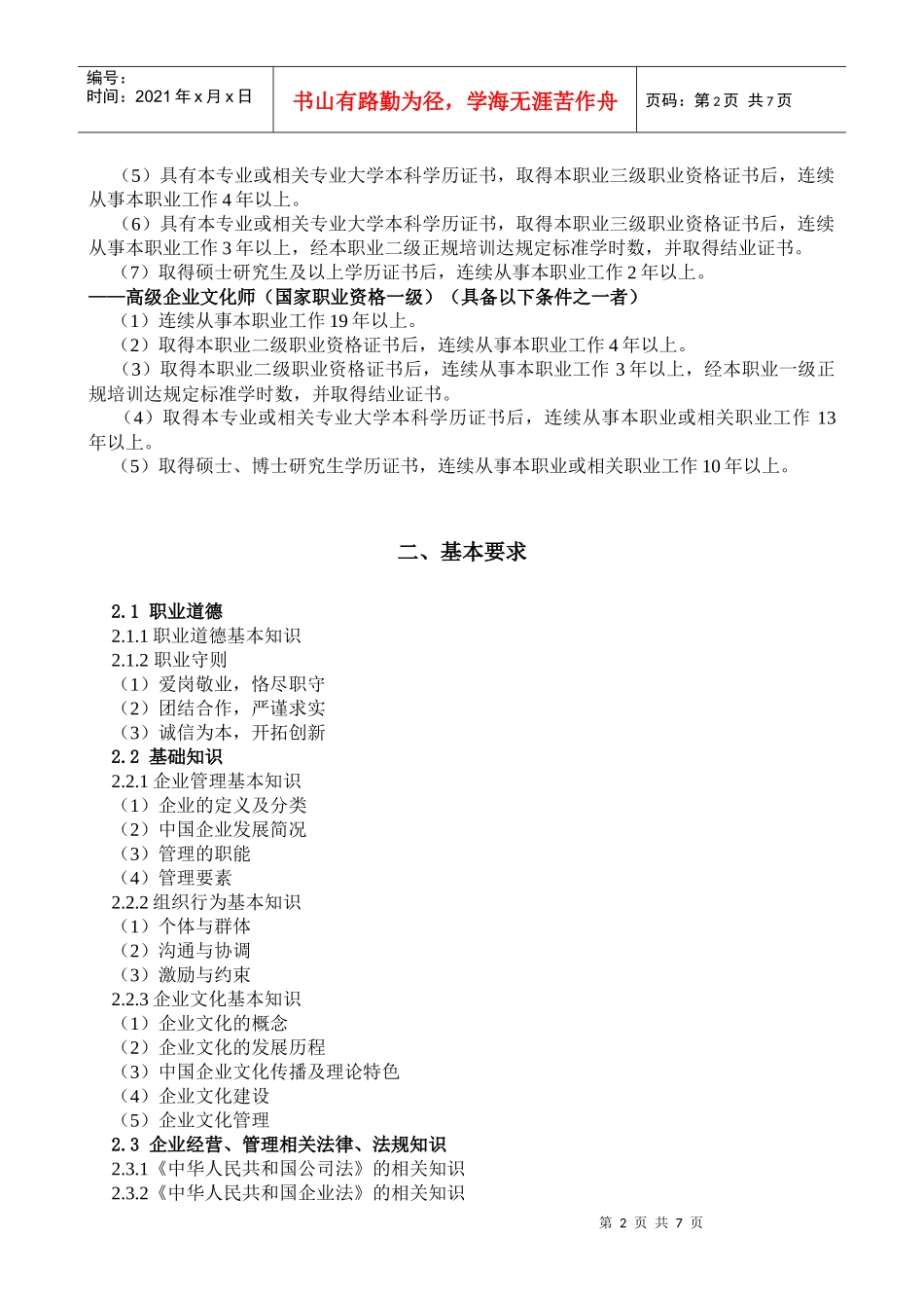 国家企业文化师职业标准_第2页