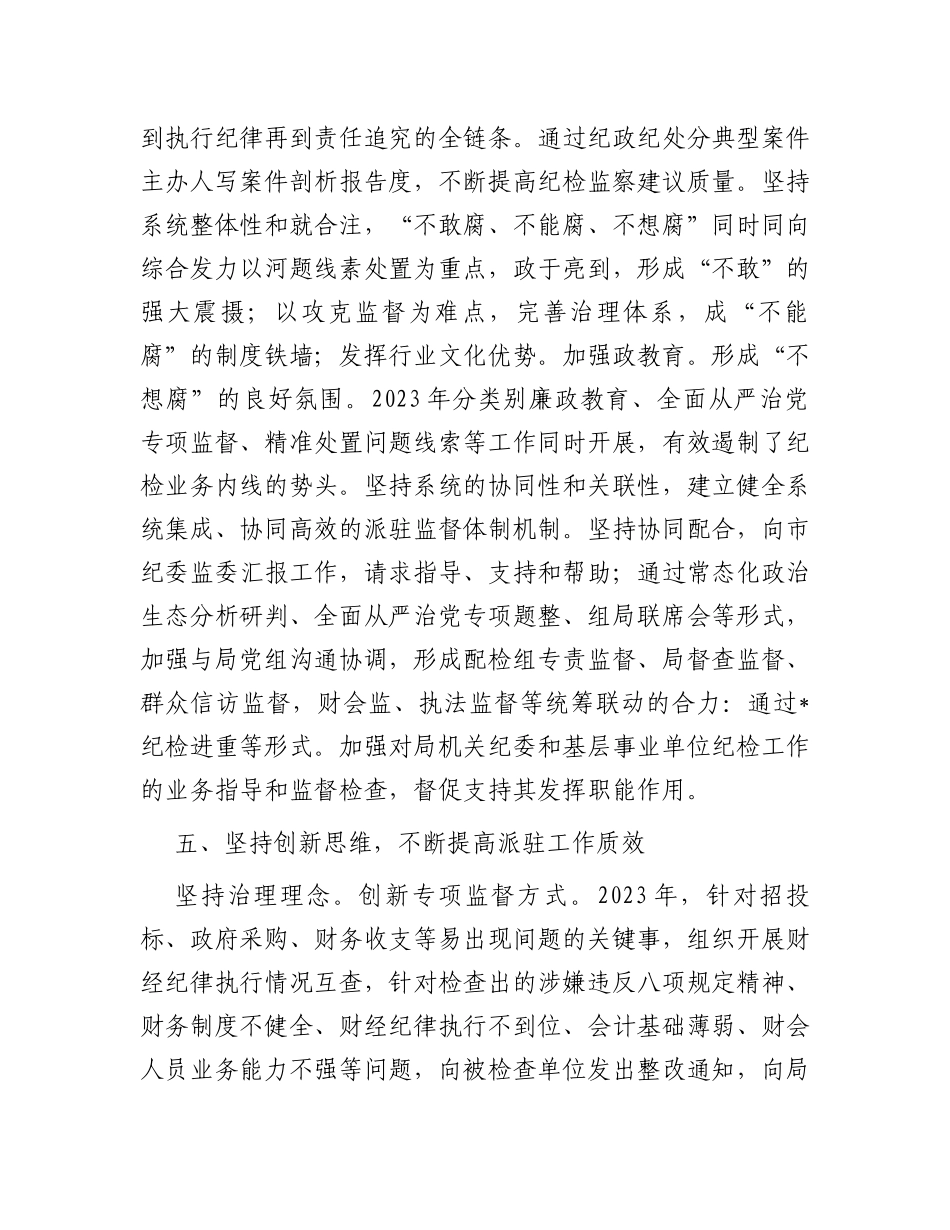 2024年市纪委监委驻某局纪检监察工作交流发言_第3页