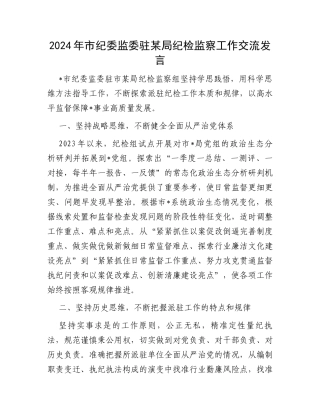 2024年市纪委监委驻某局纪检监察工作交流发言