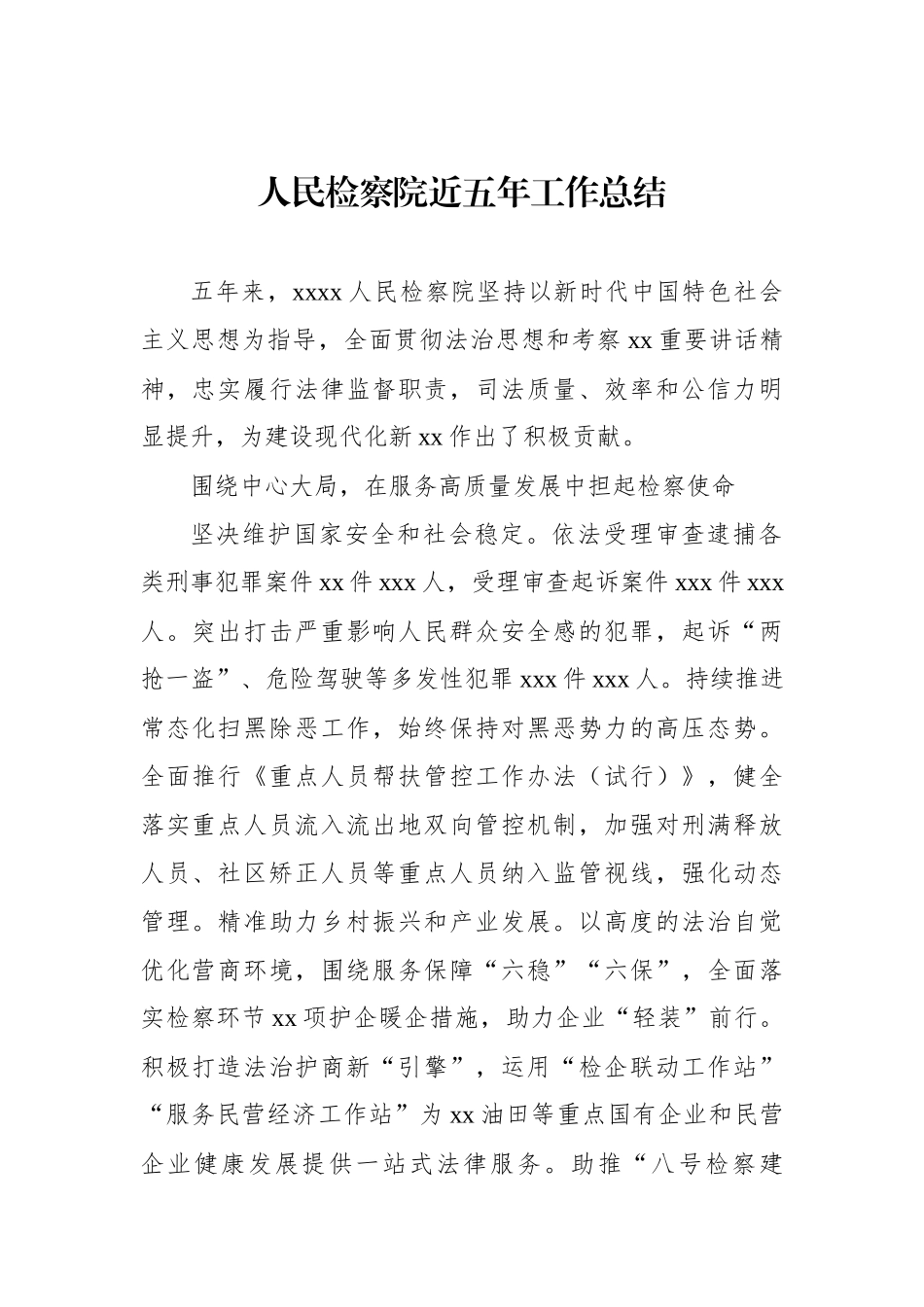 人民检察院近五年工作总结_第1页