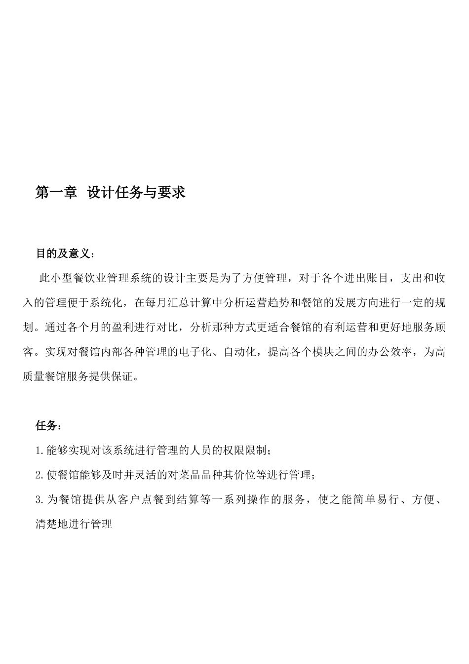 小型餐饮管理系统功能模块设计_第1页