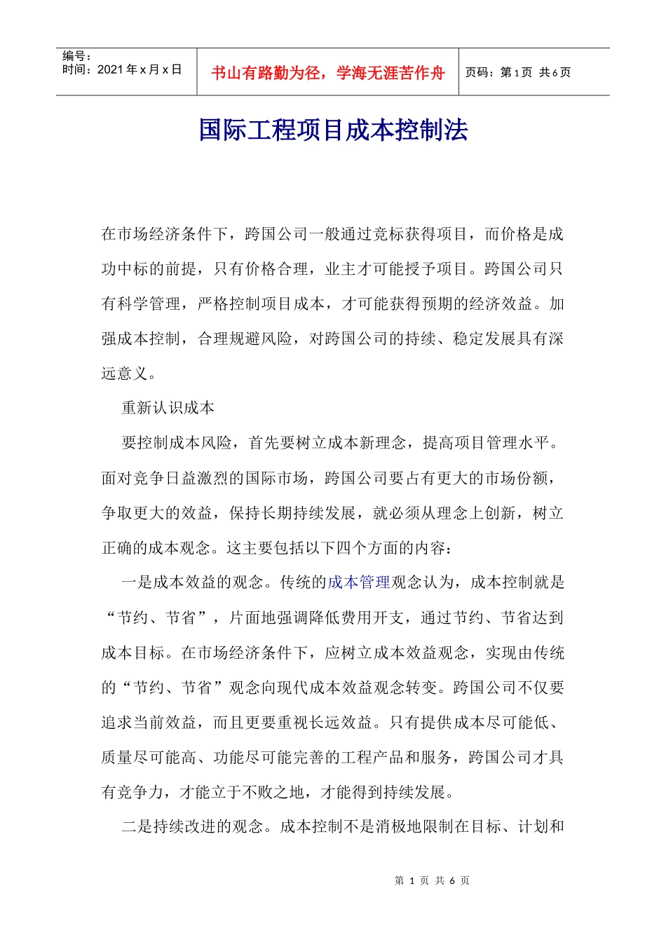 国际工程项目成本控制法(1)_第1页