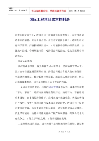 国际工程项目成本控制法(1)