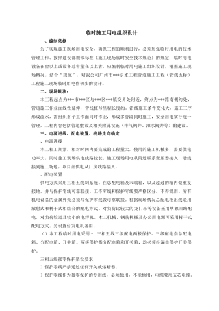 广州某管道工程临时用电施工组织设计(13页)