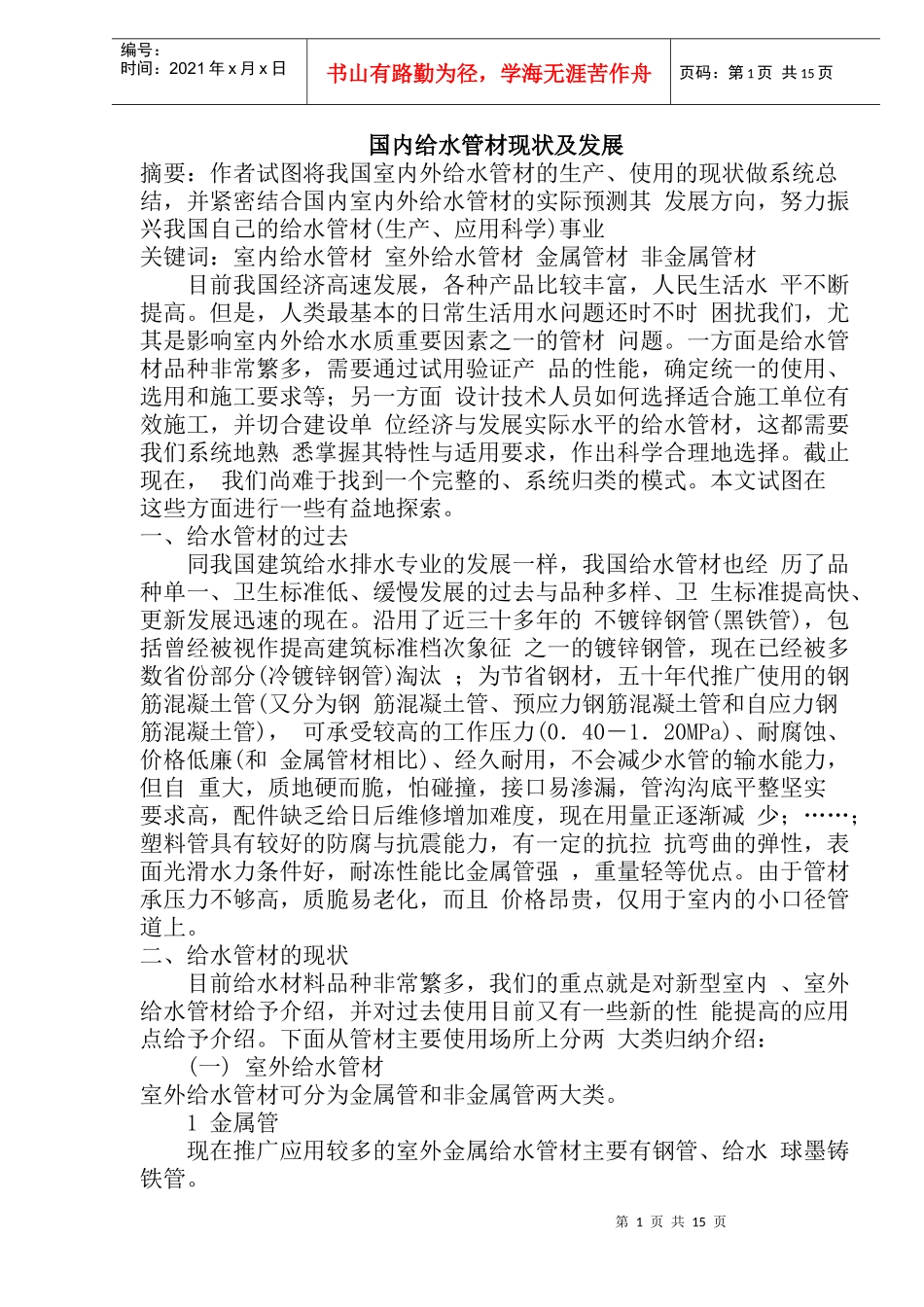 国内水管材的发展现状_第1页