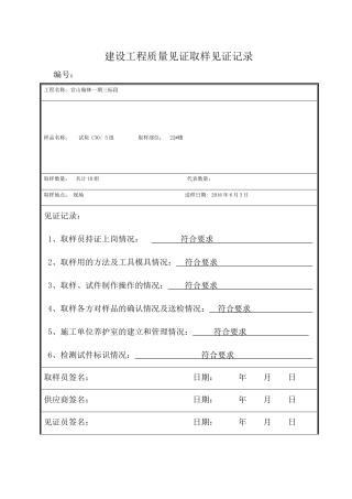 建设工程质量见证取样见证记录
