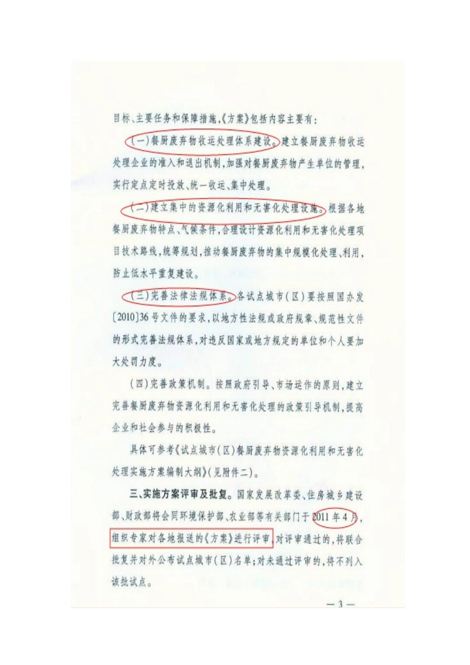 发改委等部门关于印发餐厨废弃物资源化利用和无害化处理试点城市(区_第3页