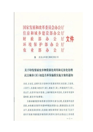 发改委等部门关于印发餐厨废弃物资源化利用和无害化处理试点城市(区