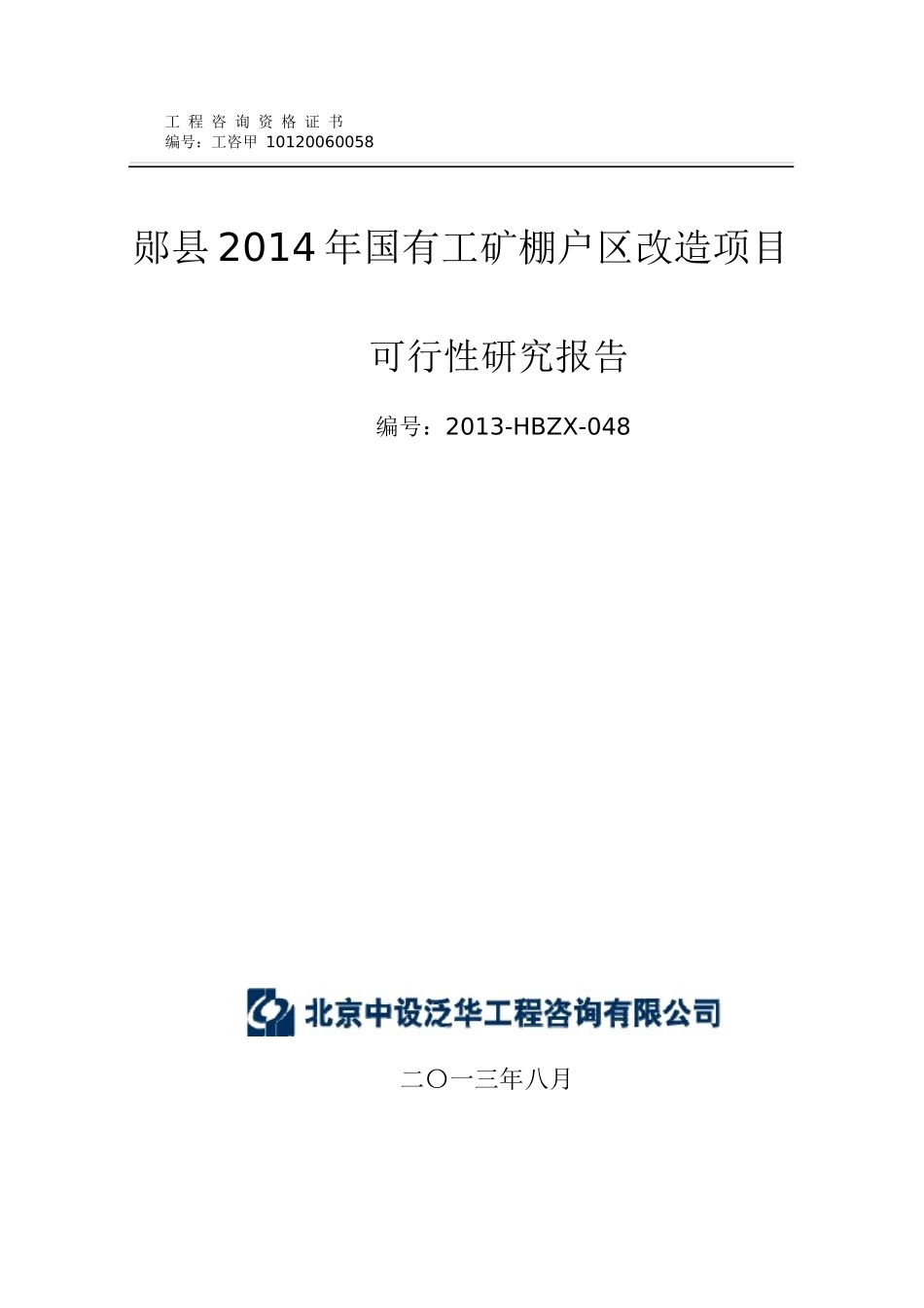 工矿棚户区改造项目可行性研究报告_第1页