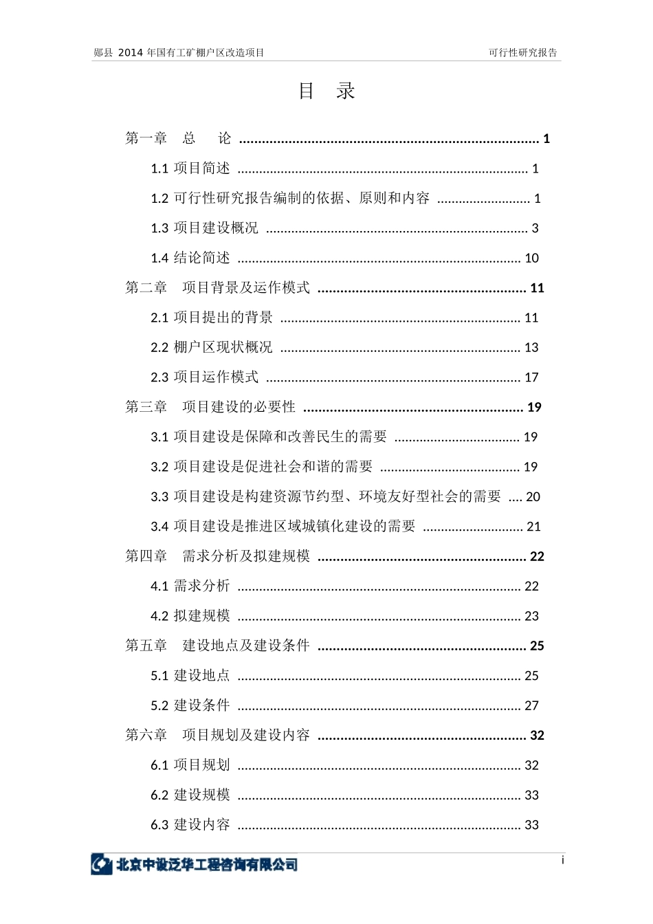 工矿棚户区改造项目可行性研究报告_第3页