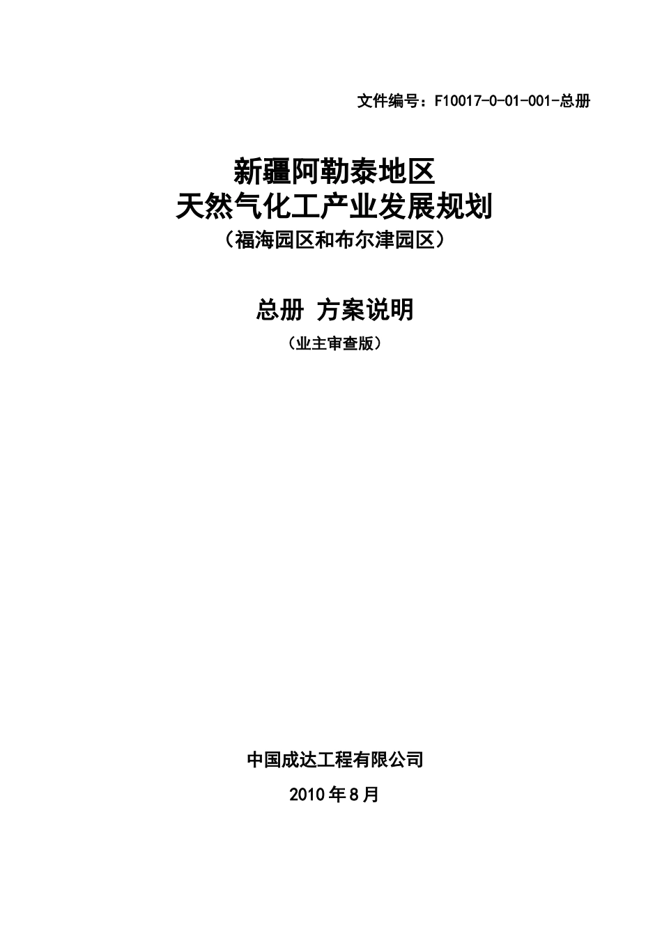 新疆阿勒泰地区天然气化工产业发展规划_第1页